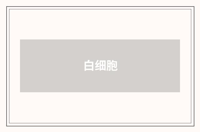 白细胞