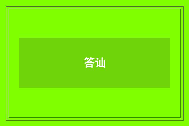 答讪