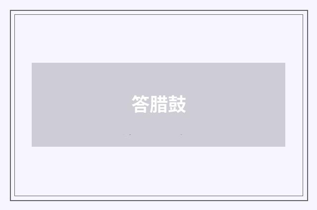 答腊鼓