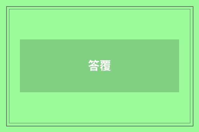 答覆