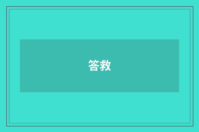 答救