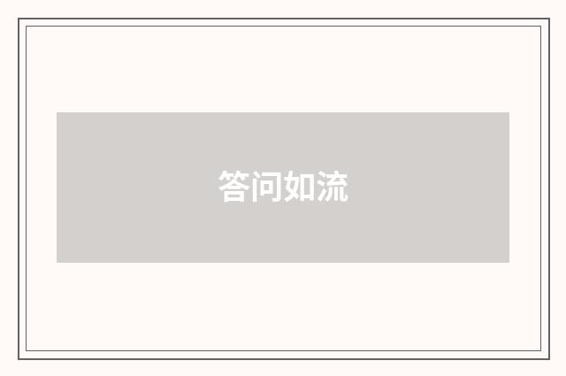 答问如流