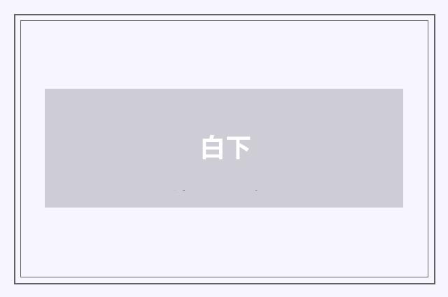 白下