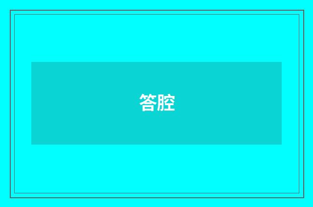 答腔
