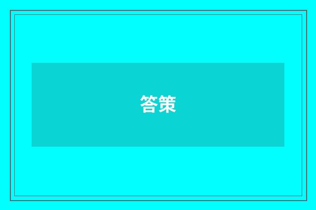 答策