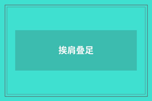 挨肩叠足