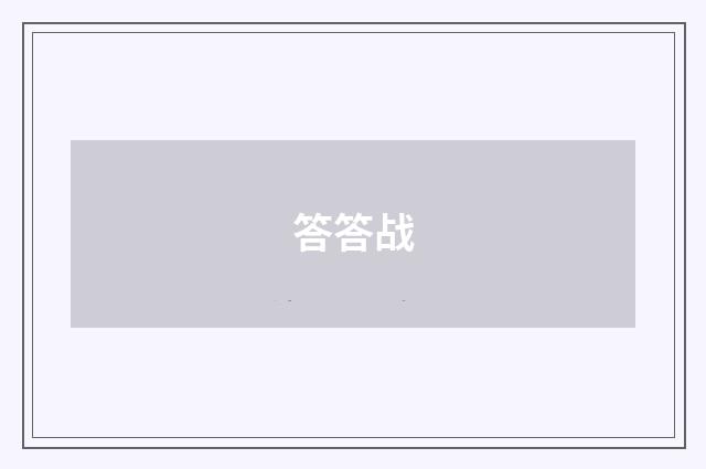 答答战