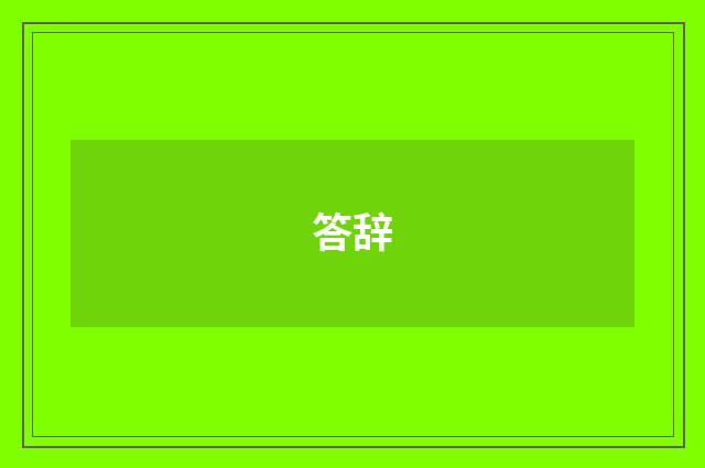 答辞