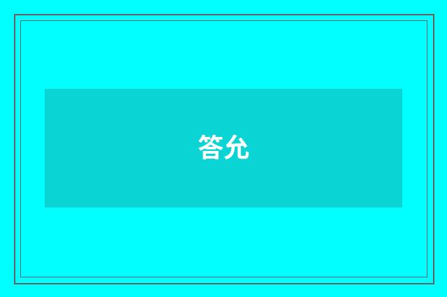 答允