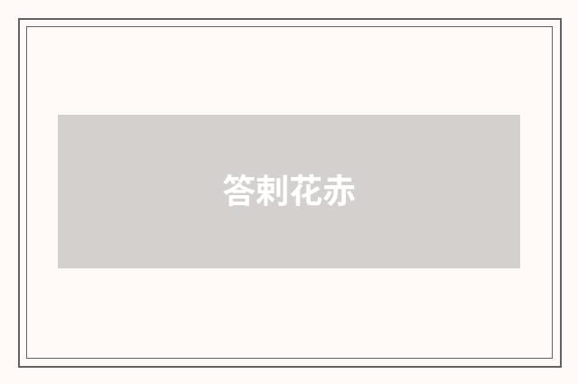 答剌花赤