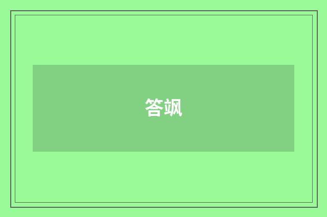 答飒
