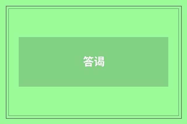 答谒