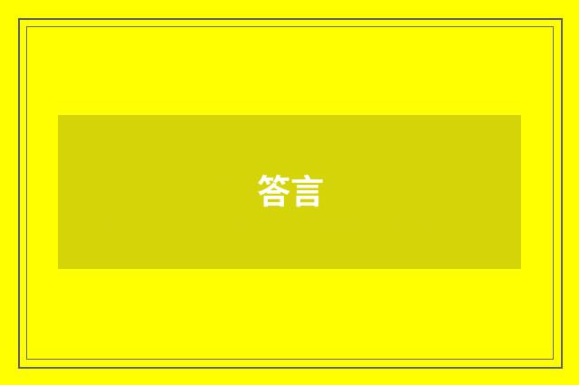 答言