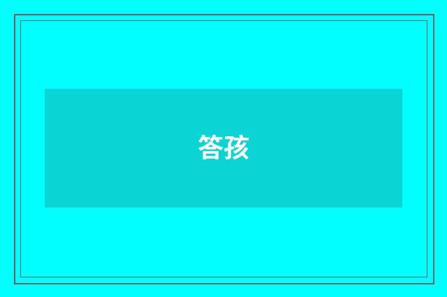 答孩