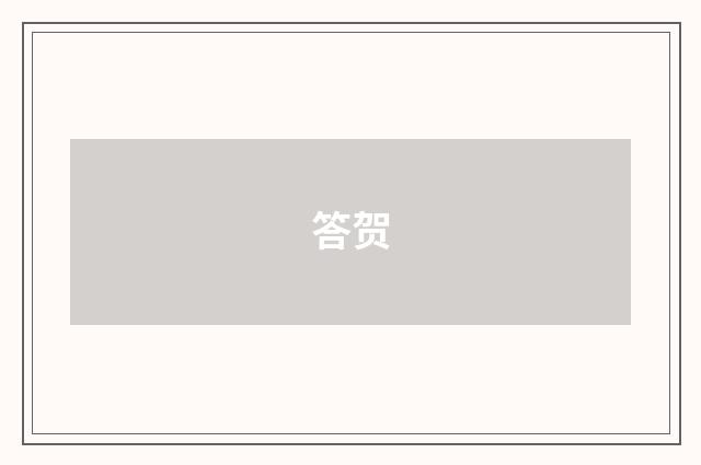 答贺