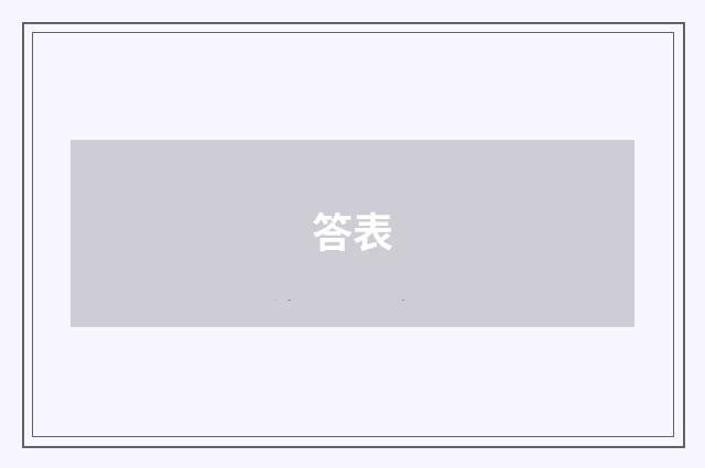 答表