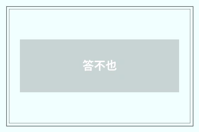 答不也