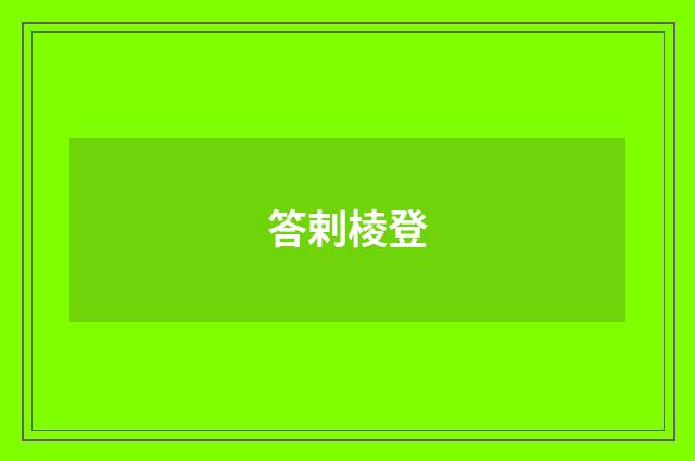 答剌棱登