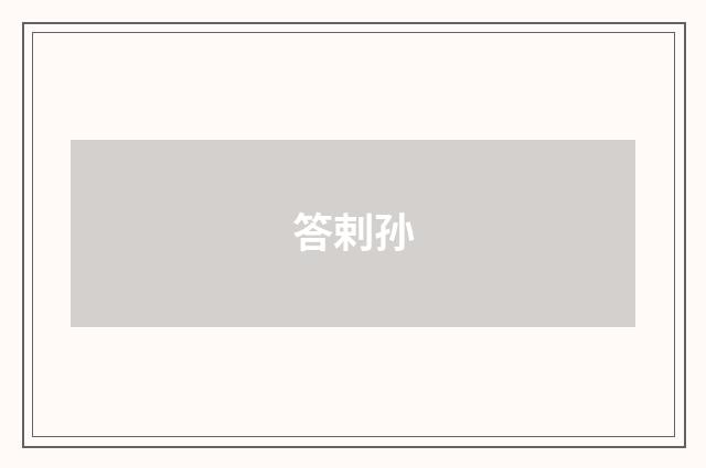 答剌孙