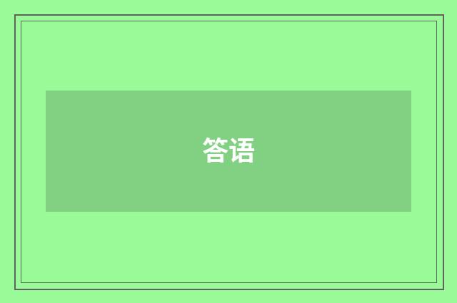 答语
