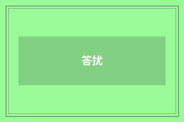 答扰