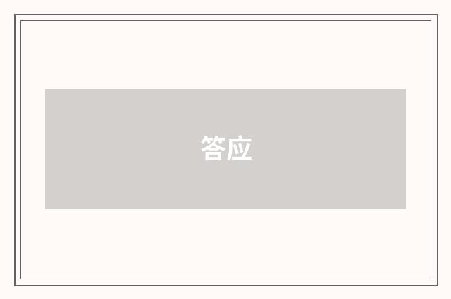 答应