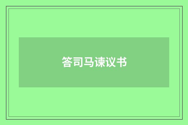 答司马谏议书
