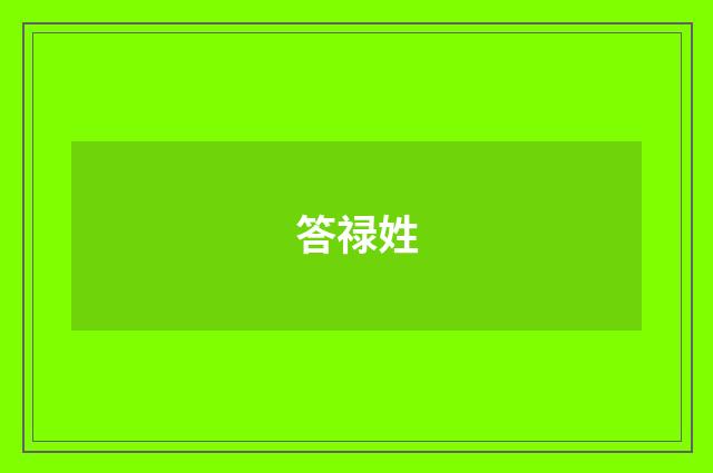 答禄姓