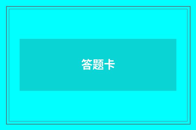 答题卡