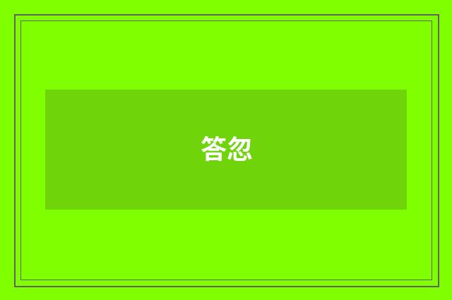 答忽