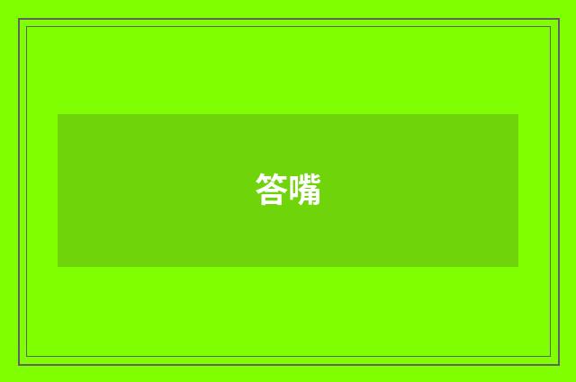 答嘴