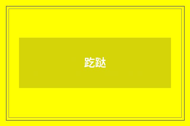 趷跶