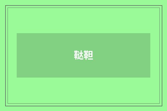 鞑靼