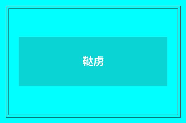 鞑虏