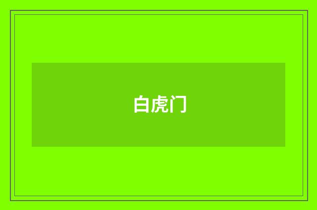 白虎门