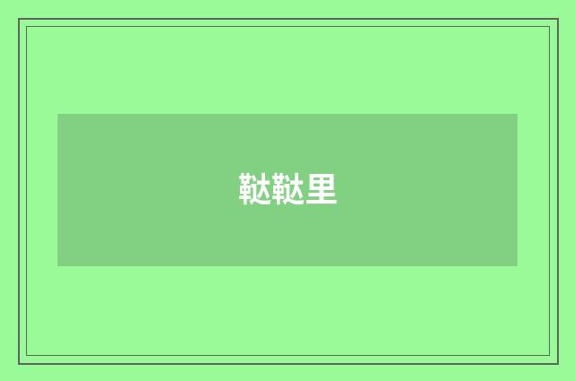 鞑鞑里