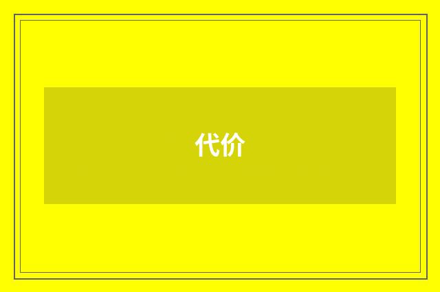 代价