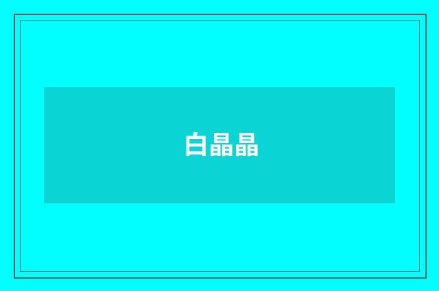 白晶晶