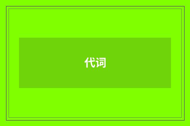 代词
