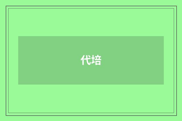代培