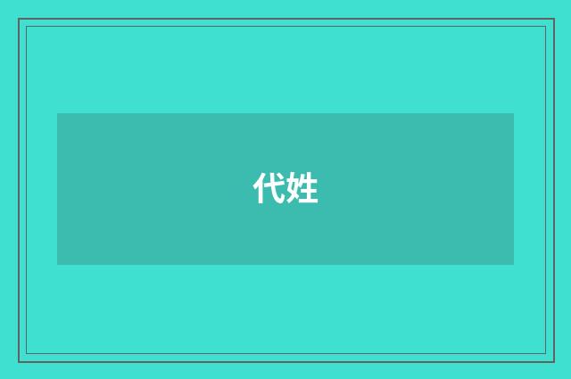 代姓