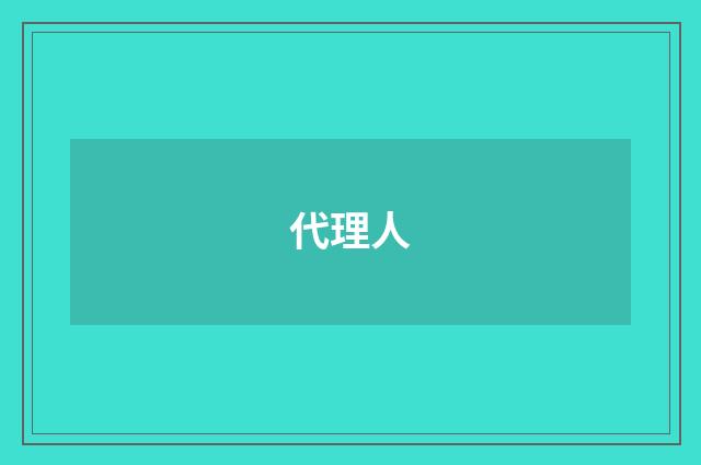 代理人