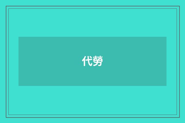 代勞