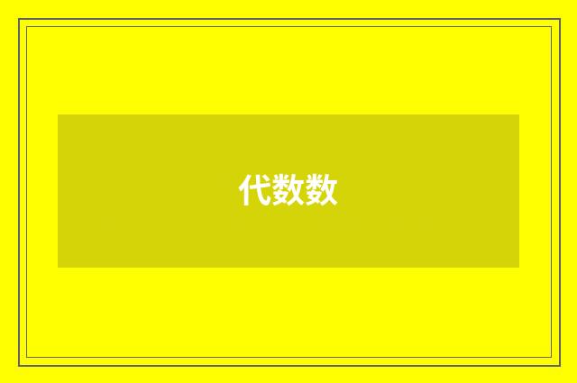 代数数