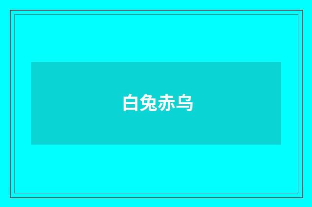白兔赤乌