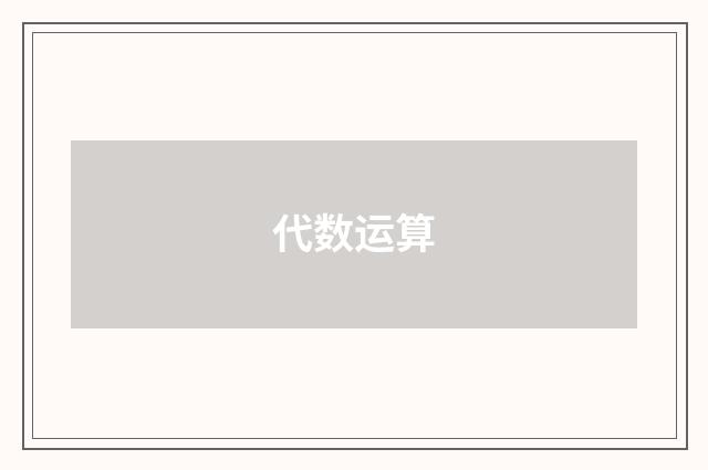 代数运算