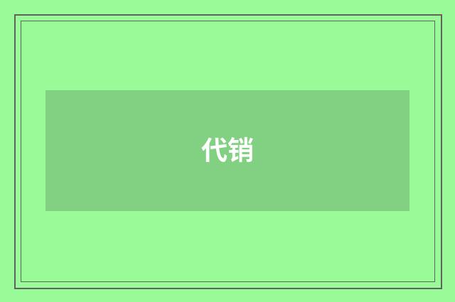 代销