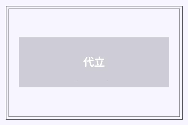 代立