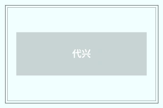 代兴