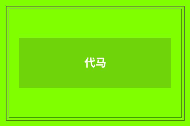 代马